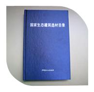 熱烈慶祝我司入選由中國(guó)建筑材料聯(lián)合會(huì)生態(tài)環(huán)境建材分會(huì)主編的《國(guó)家生態(tài)建筑選材目錄》